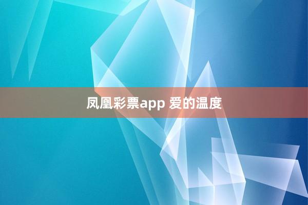 凤凰彩票app 爱的温度