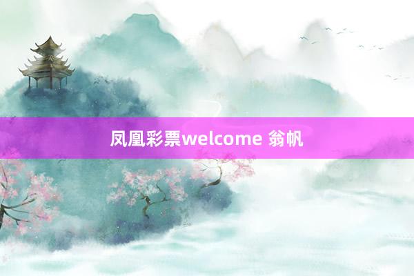 凤凰彩票welcome 翁帆