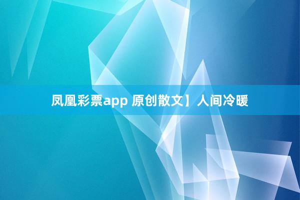 凤凰彩票app 原创散文】人间冷暖