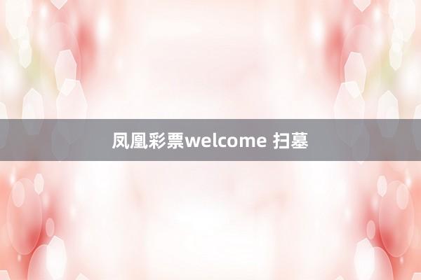 凤凰彩票welcome 扫墓