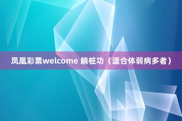 凤凰彩票welcome 躺桩功（适合体弱病多者）