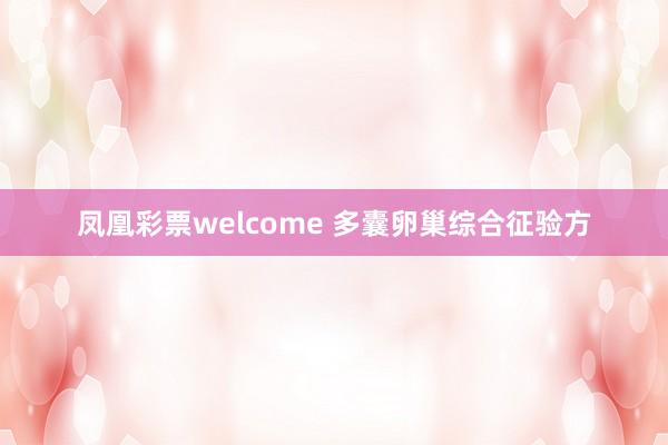 凤凰彩票welcome 多囊卵巢综合征验方
