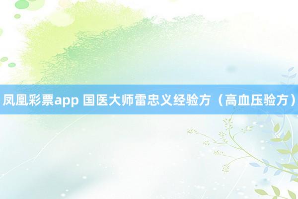 凤凰彩票app 国医大师雷忠义经验方（高血压验方）