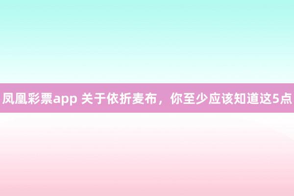 凤凰彩票app 关于依折麦布，你至少应该知道这5点
