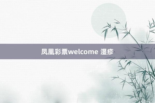凤凰彩票welcome 湿疹