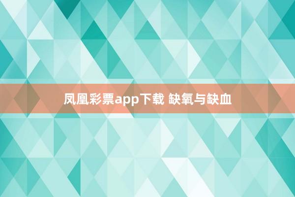 凤凰彩票app下载 缺氧与缺血