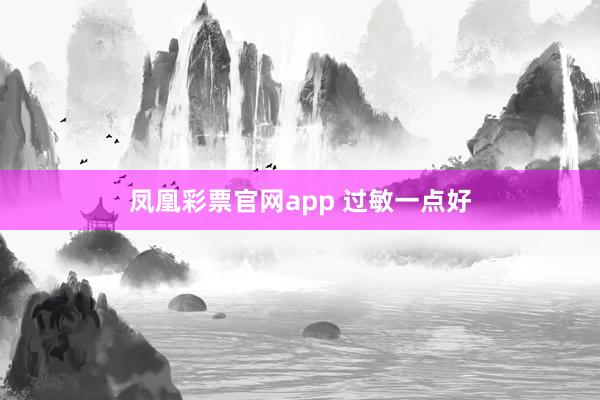 凤凰彩票官网app 过敏一点好