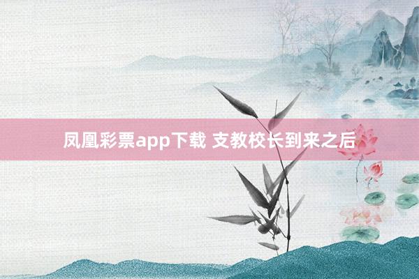 凤凰彩票app下载 支教校长到来之后