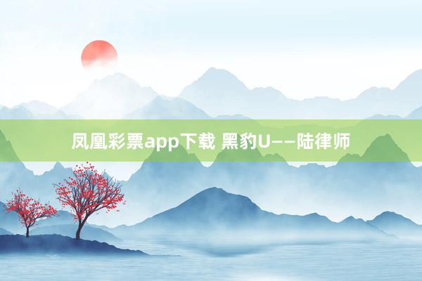 凤凰彩票app下载 黑豹U——陆律师