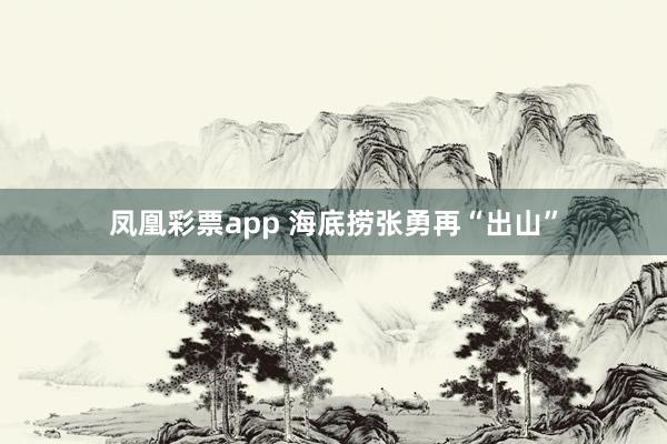 凤凰彩票app 海底捞张勇再“出山”