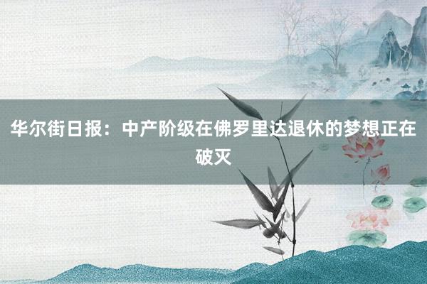 华尔街日报：中产阶级在佛罗里达退休的梦想正在破灭