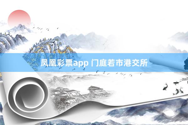 凤凰彩票app 门庭若市港交所