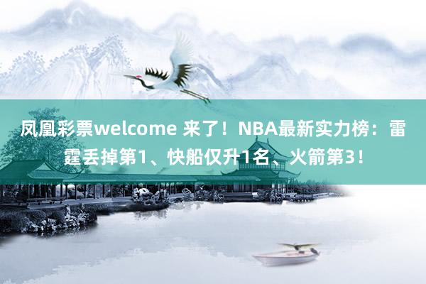 凤凰彩票welcome 来了！NBA最新实力榜：雷霆丢掉第1、快船仅升1名、火箭第3！
