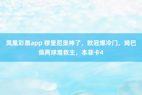 凤凰彩票app 穆里尼奥神了,欧冠爆冷门,姆巴佩两球难救主,本菲卡4
