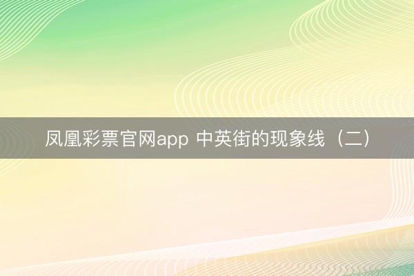 凤凰彩票官网app 中英街的现象线（二）